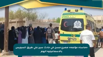 «مأساة مؤلمة» مصرع مسن في حادث سير على طريق السويس بالإسماعيلية اليوم